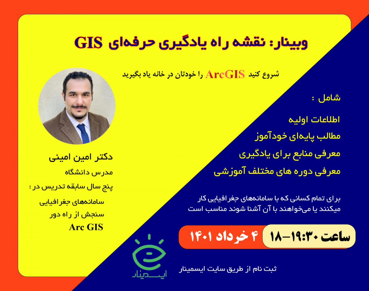 وبینار نقشه راه یادگیری حرفه‌ای GIS