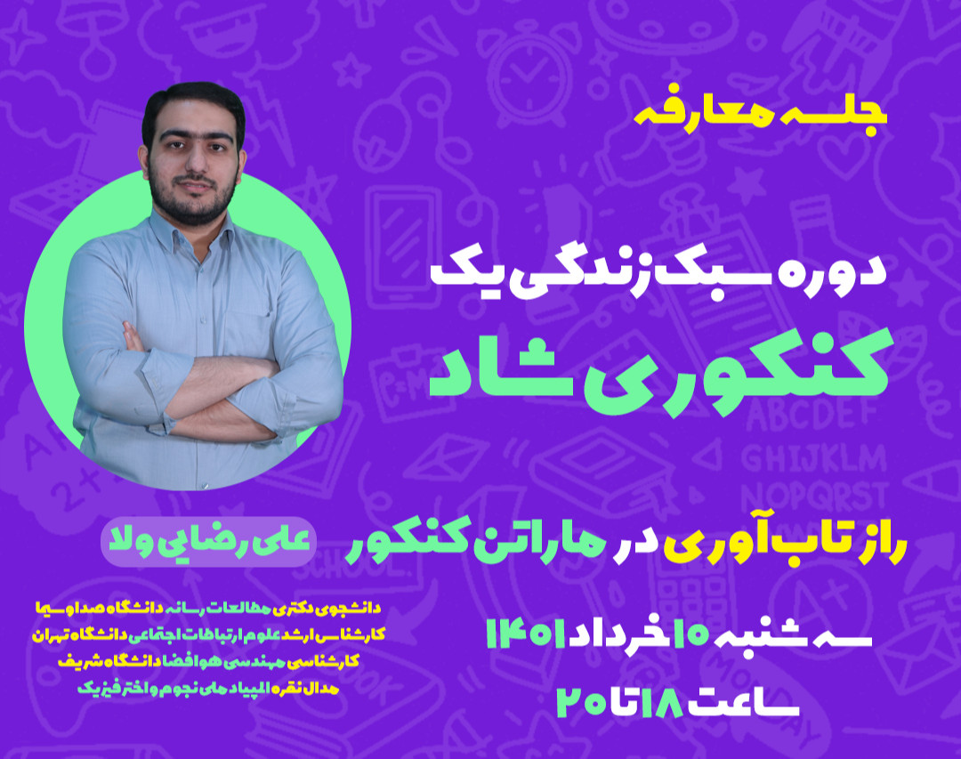 وبینار معارفه دوره سبک زندگی یک «کنکوری شاد»