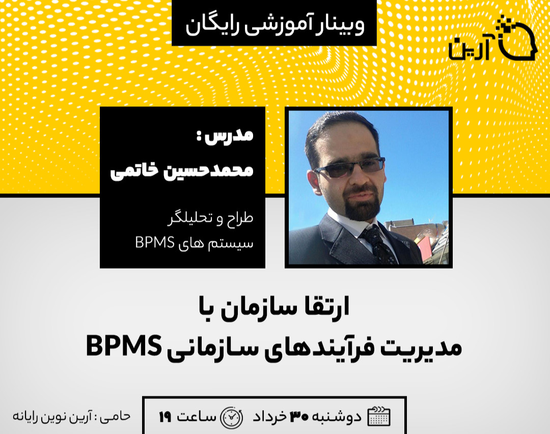 ارتقای سازمان با مدیریت فرآیند های سازمانی BPMS