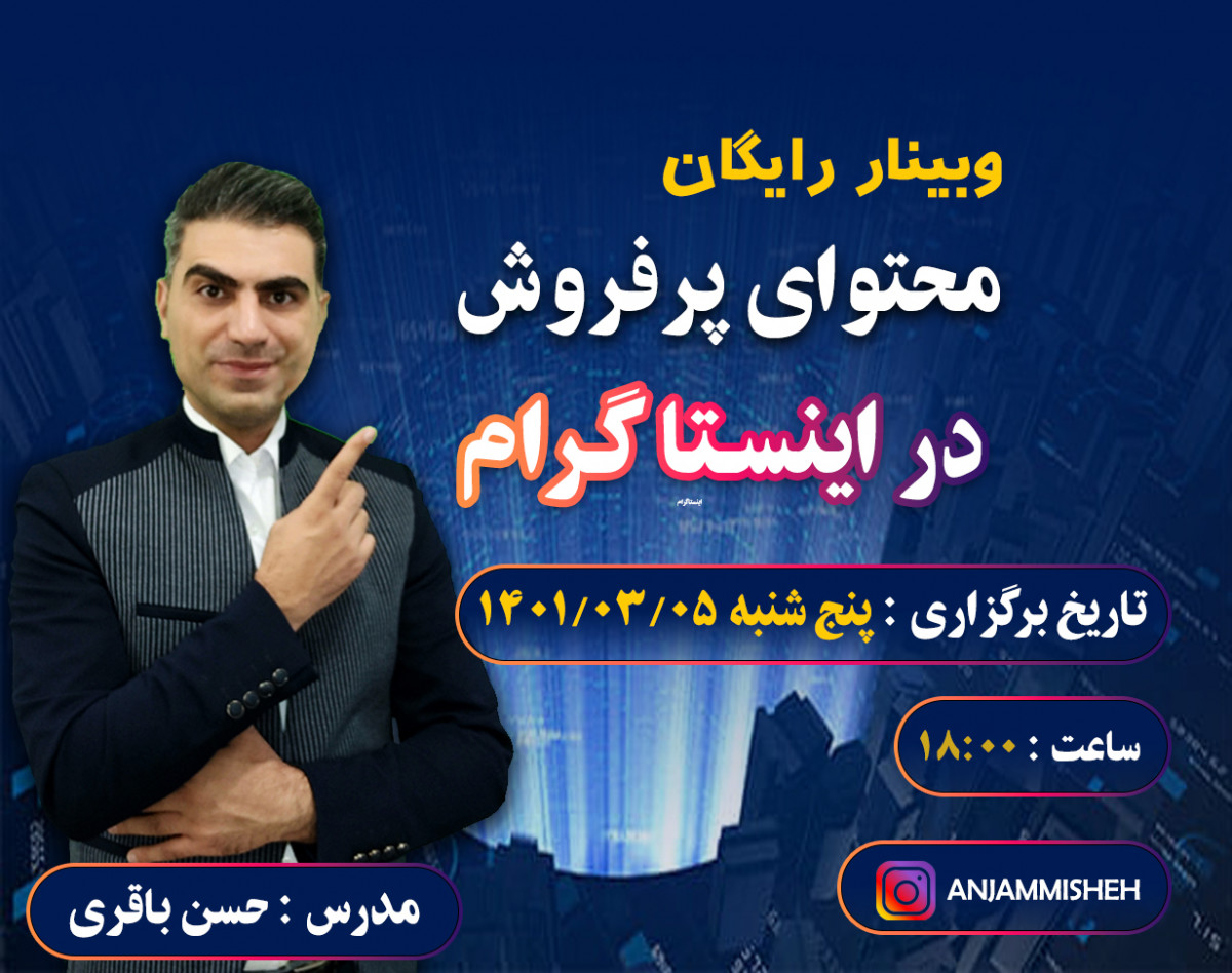 وبینار محتوای پرفروش در اینستاگرام