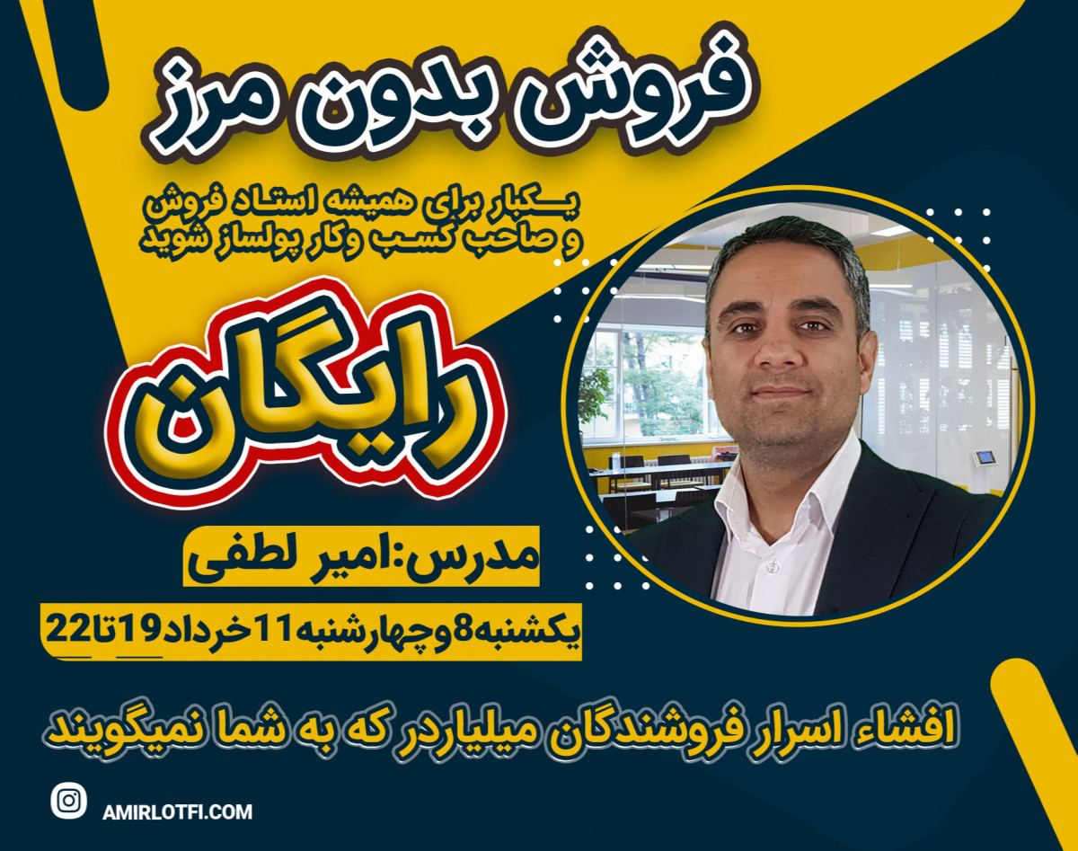 وبینار فروش بدون مرز ، بدون شکست
