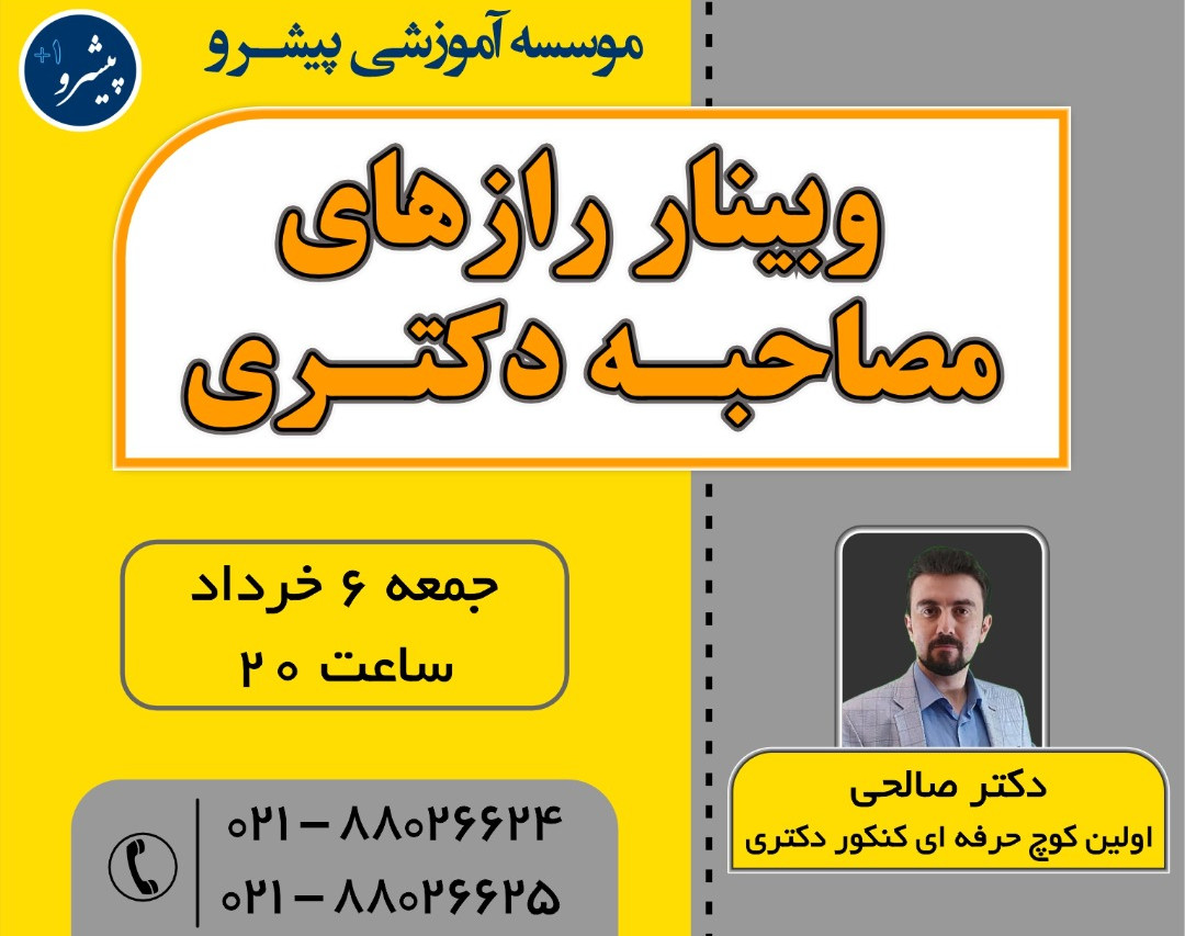 وبینار رازهای مصاحبه دکتری