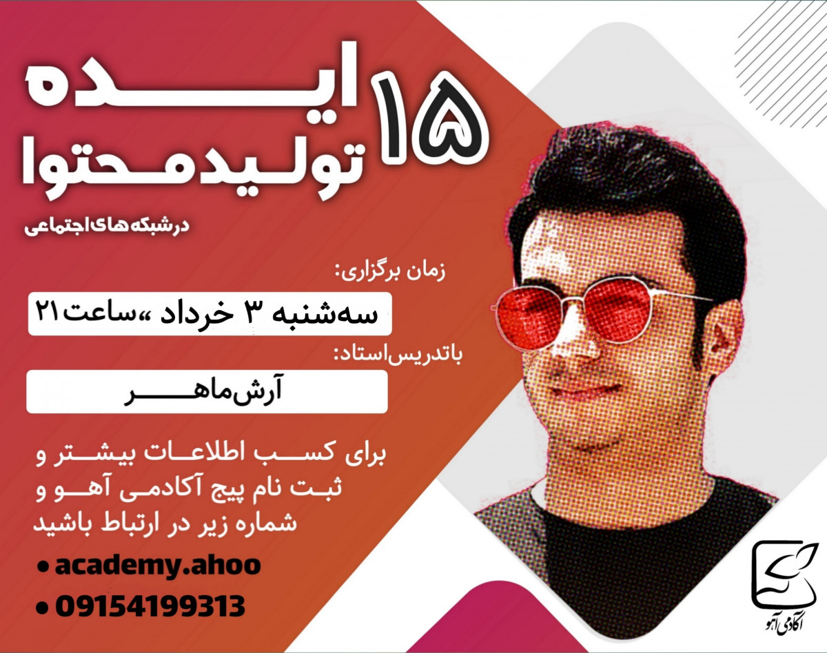 وبینار 15 ایده تولید محتوا در شبکه های اجتماعی