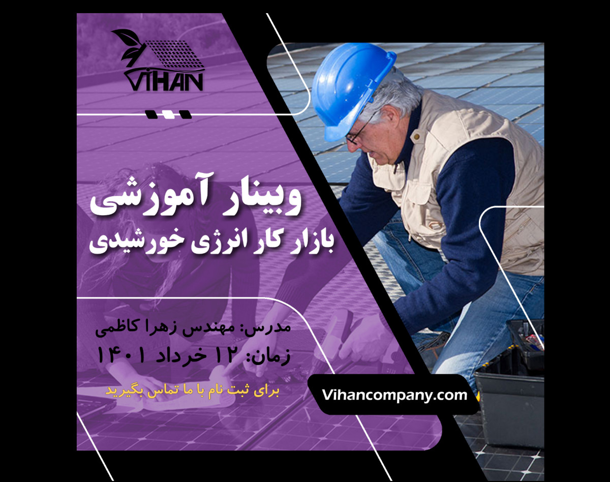 وبینار آشنایی با بازار کار انرژی خورشیدی
