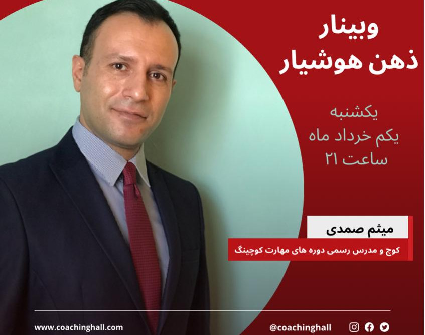 وبینار ذهن هوشیار