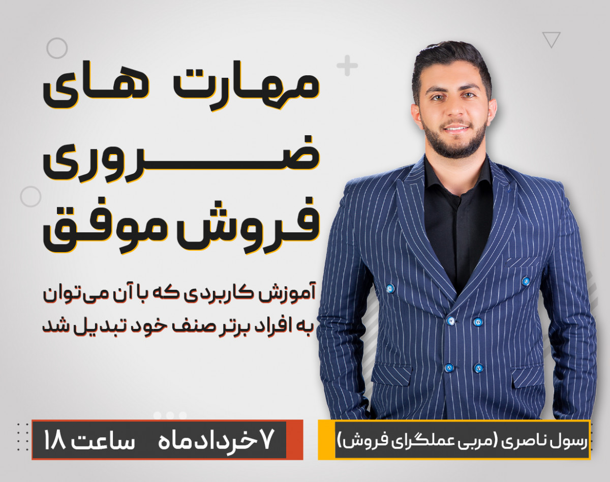 وبینار مهارت های ضروری فروش موفق