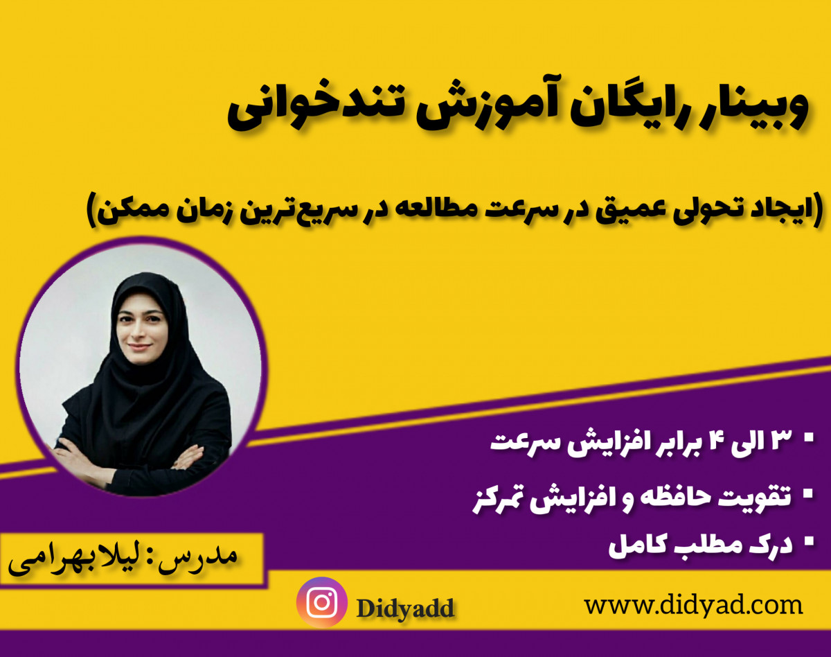 وبینار رایگان تندخوانی - تحولی عمیق در سرعت مطالعه