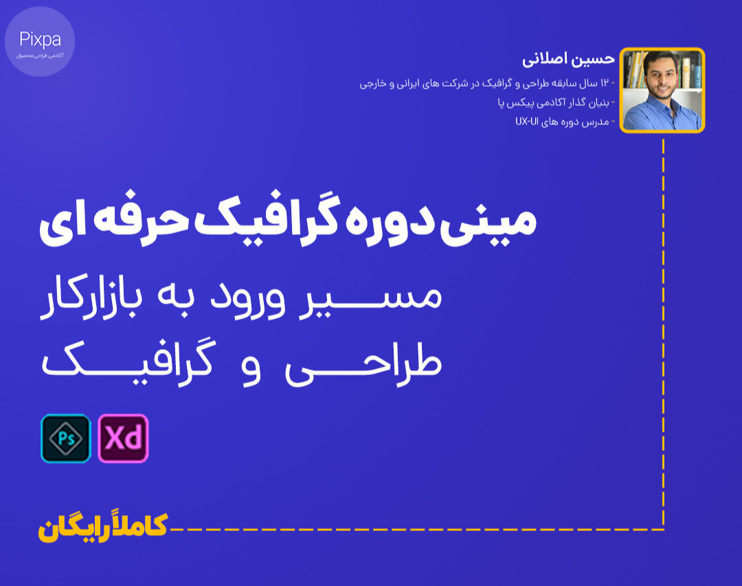 وبینار مینی دوره گرافیک حرفه ای + فتوشاپ و ادوب ایکس دی