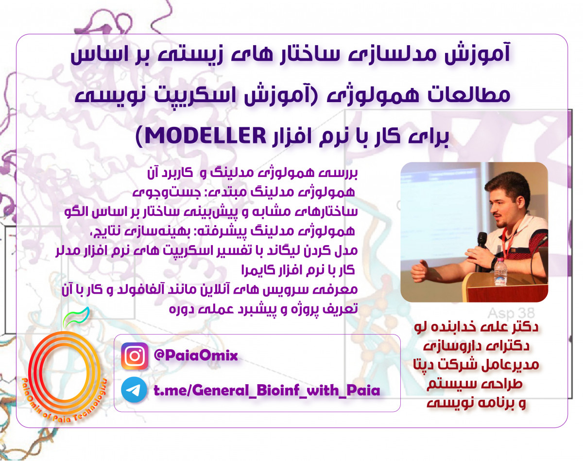 وبینار مدلسازی ساختار های زیستی بر اساس مطالعات همولوژی (آموزش اسکریپت نویسی برای کار با نرم افزار مدلر)