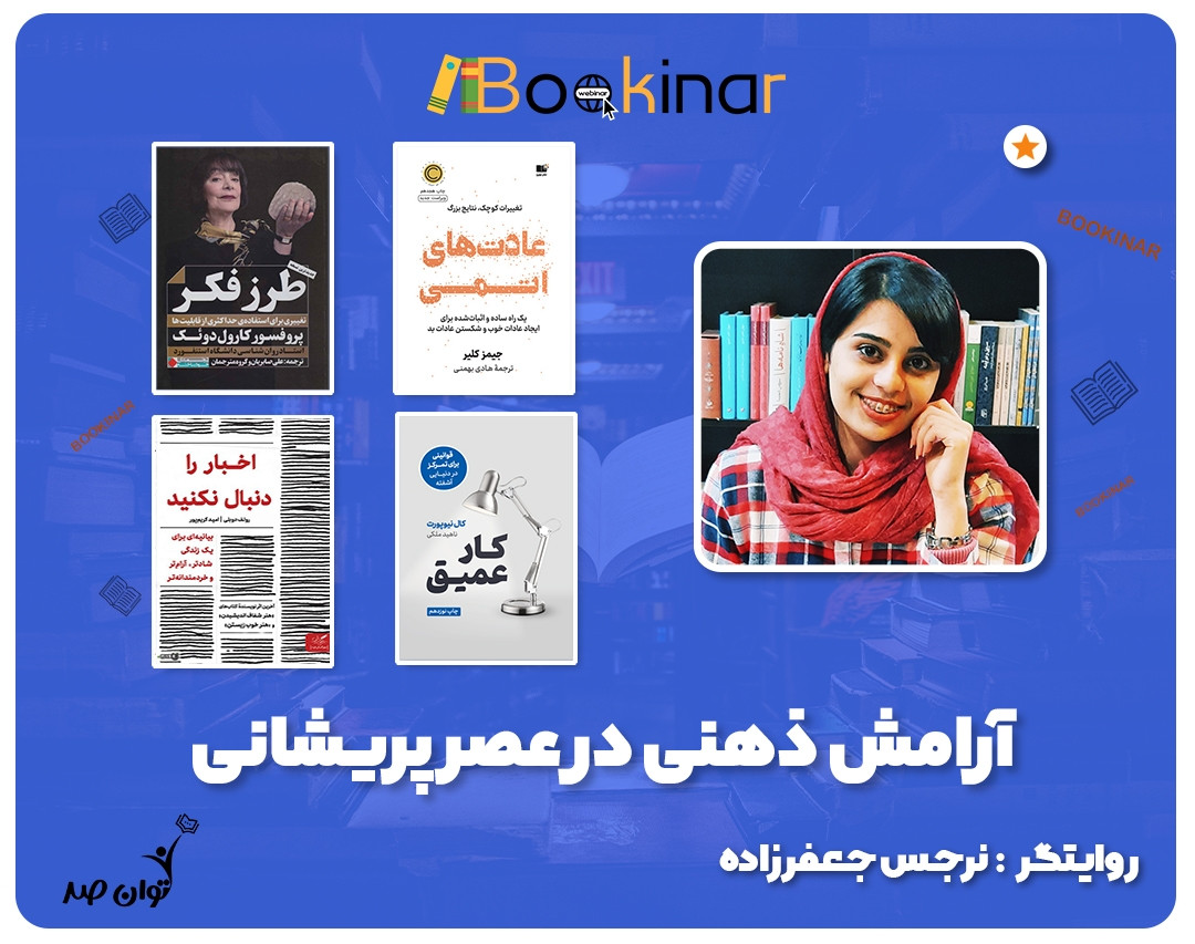 وبینار آرامش ذهن در عصر پریشانی