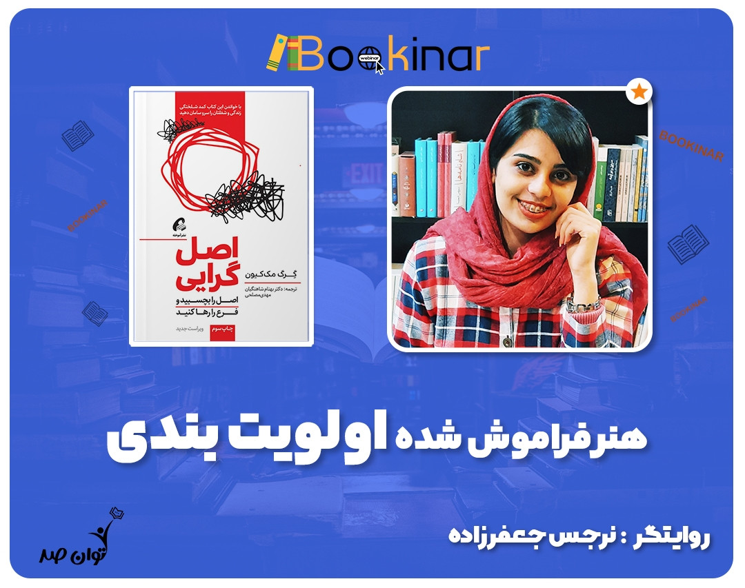 وبینار هنر فراموش شده اولویت بندی