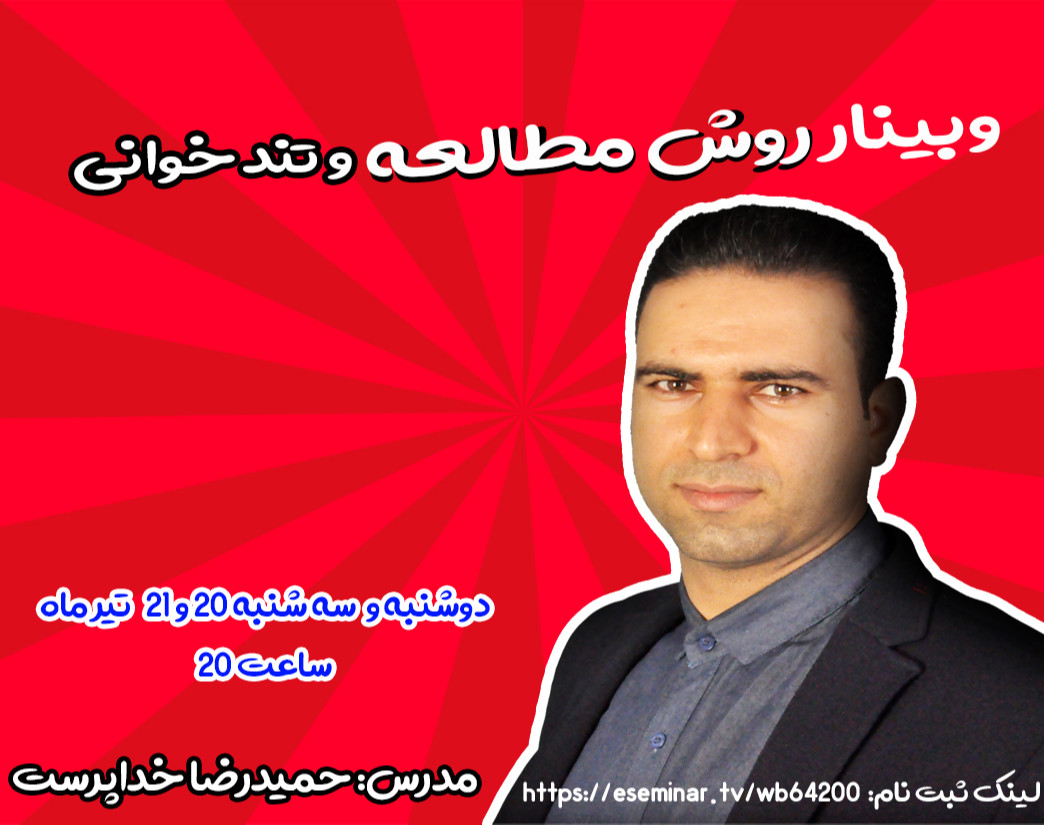 وبینار روش مطالعه و تندخوانی