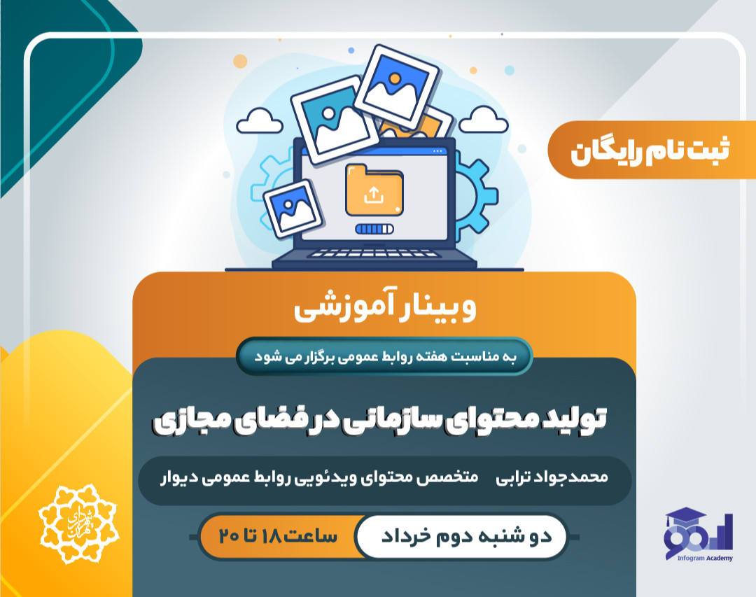 وبینار تولیدمحتوای سازمانی در فضای مجازی