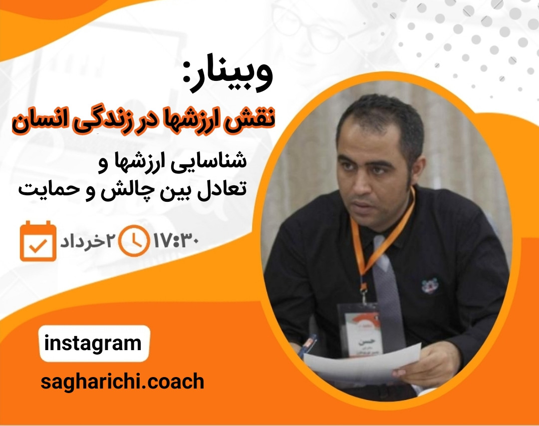 وبینار نقش ارزشها در زندگی انسان