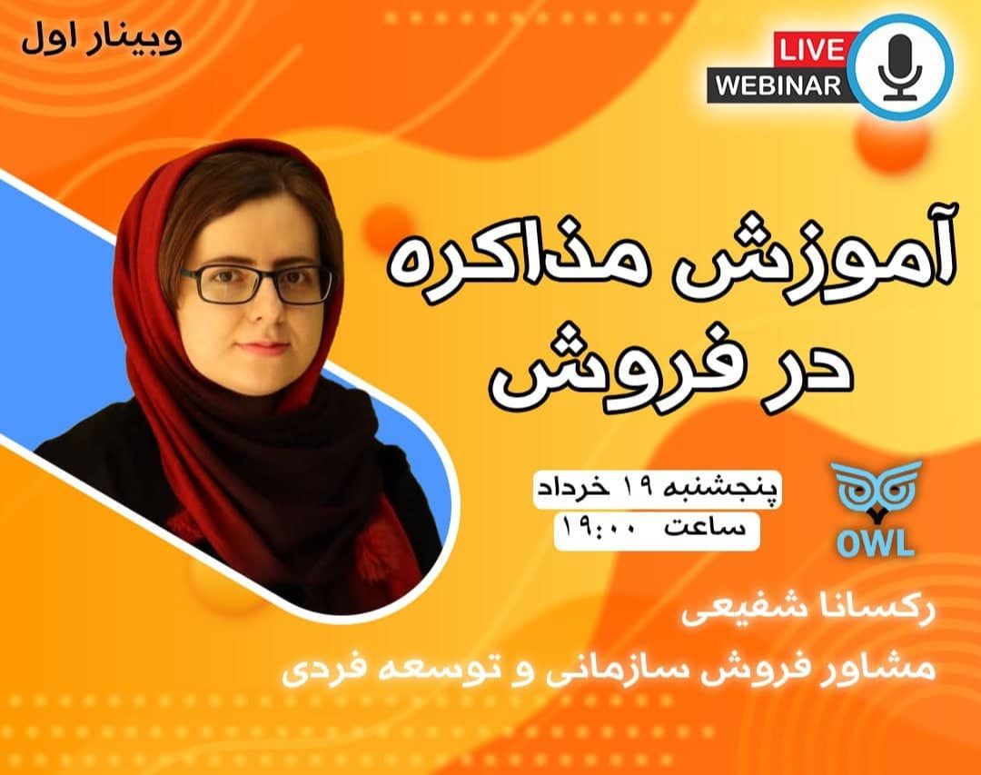 وبینار آموزش مذاکره در فروش