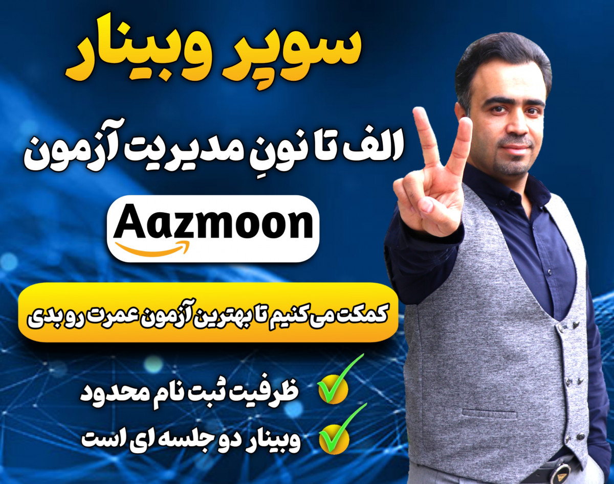 وبینار الف تا نون مدیریت آزمون