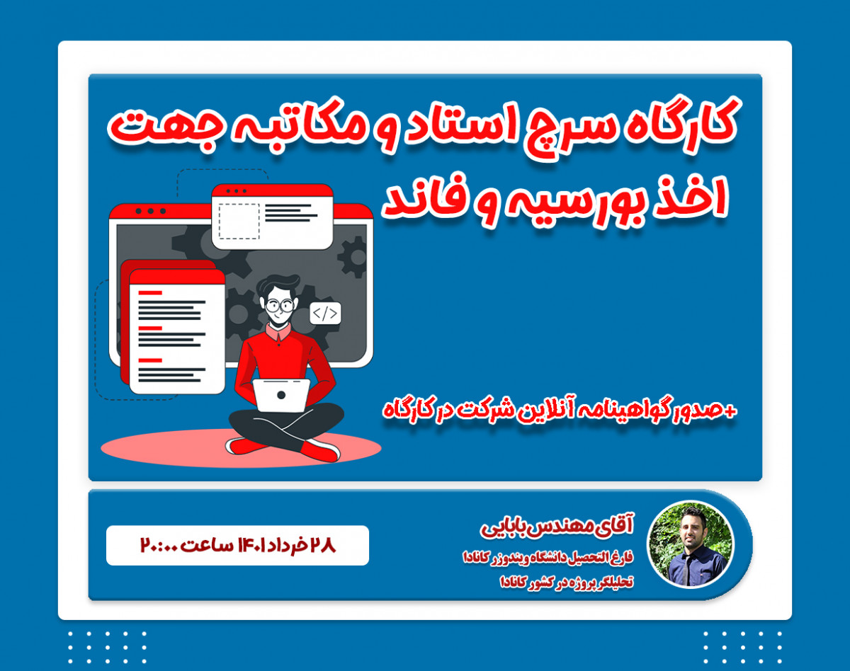 وبینار کارگاه سرچ استاد و مکاتبه جهت اخذ بورسیه و فاند در سال 2022 + سرتیفیکیت