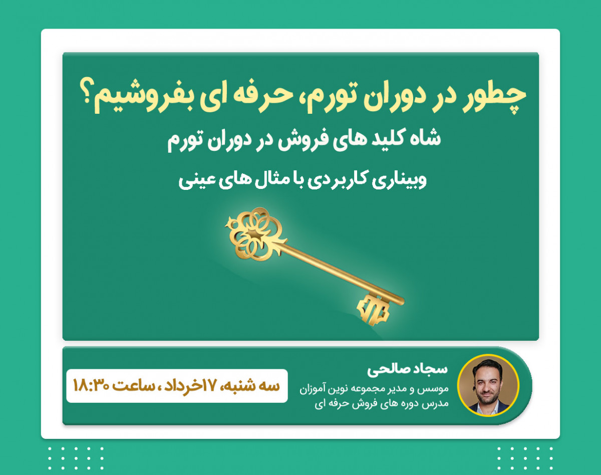 چطور در دوران تورم، حرفه ای بفروشیم؟