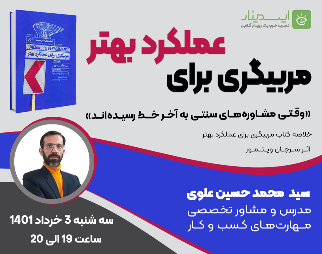 وبینار مربیگری برای عملکرد بهتر