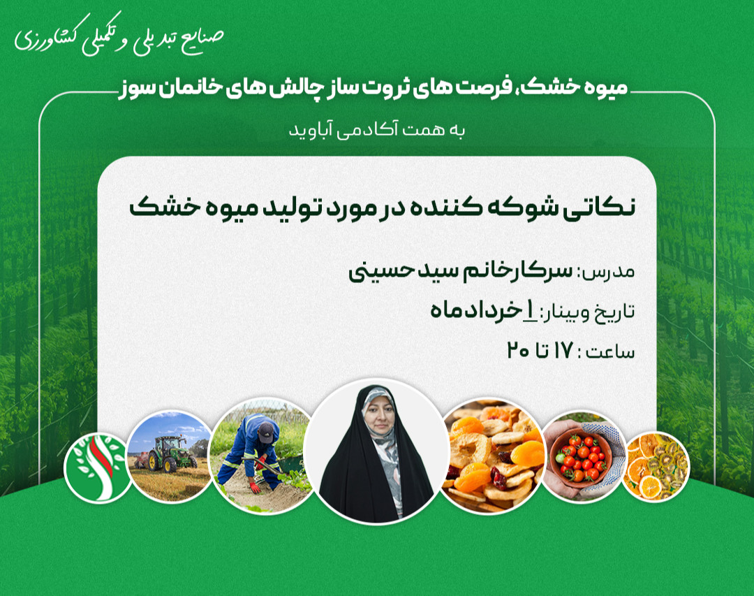 وبینار میوه خشک ، فرصت‌های ثروت‌ساز ، چالش‌های خانمان‌سوز