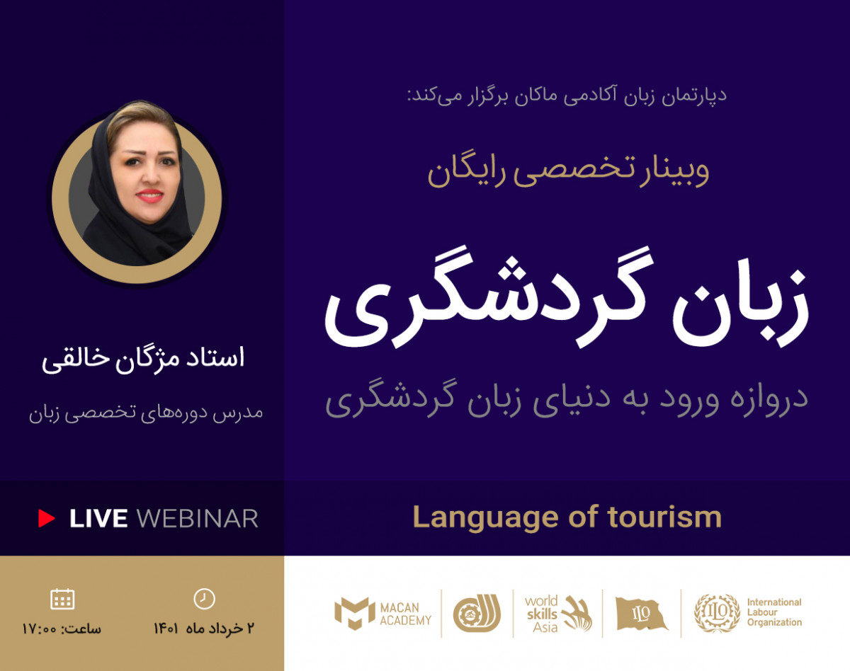 وبینار تخصصی زبان گردشگری