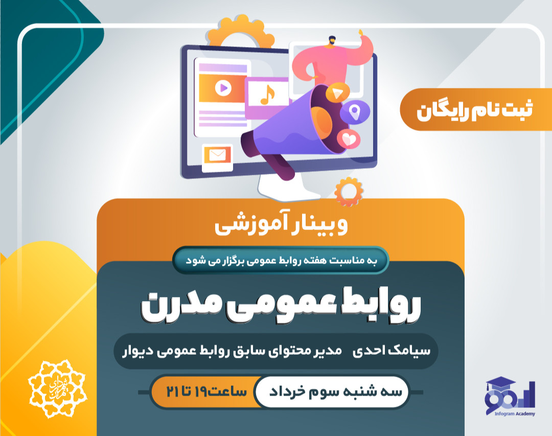 وبینار روابط عمومی مدرن