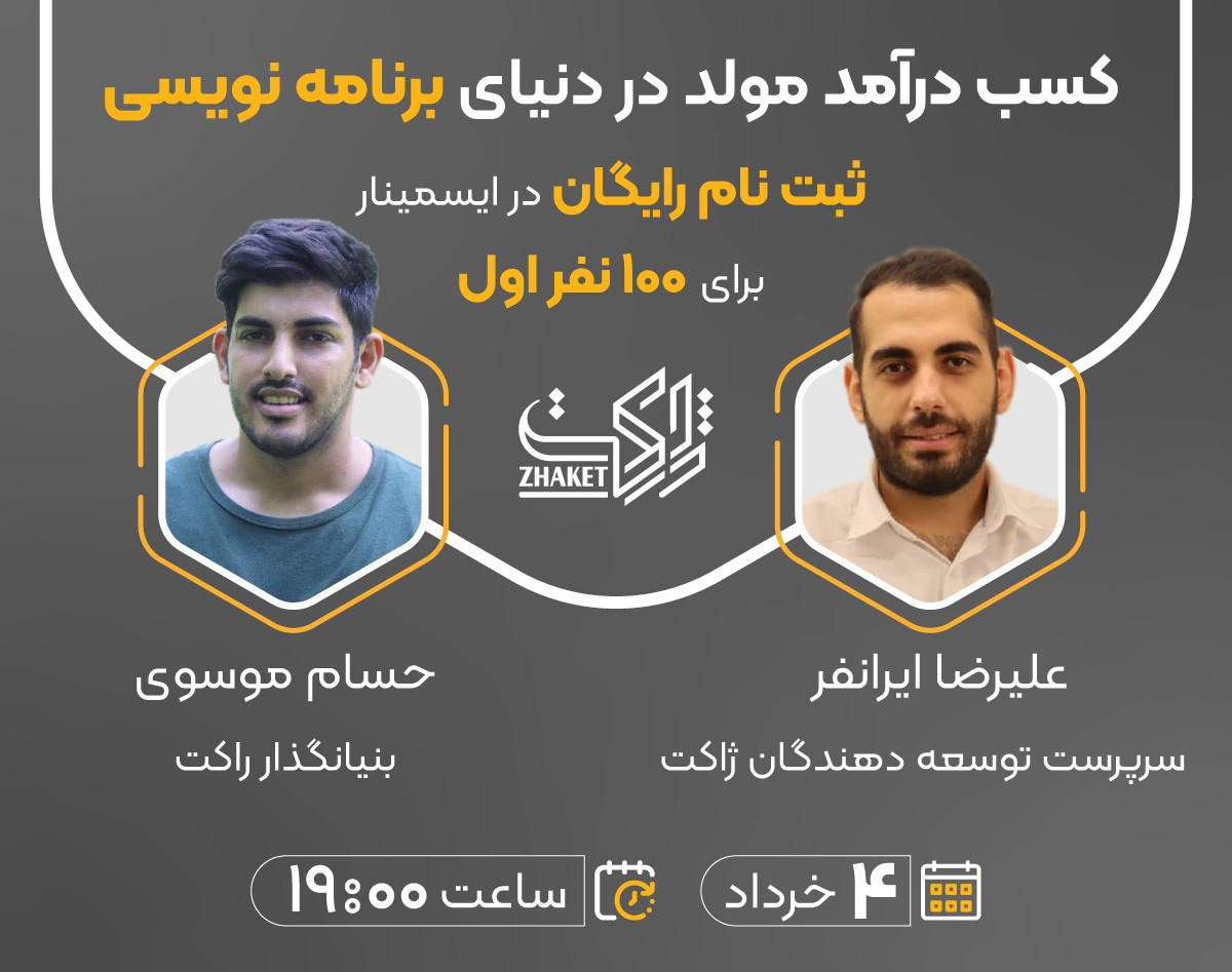 وبینار کسب درآمد مولد در دنیای برنامه نویسی