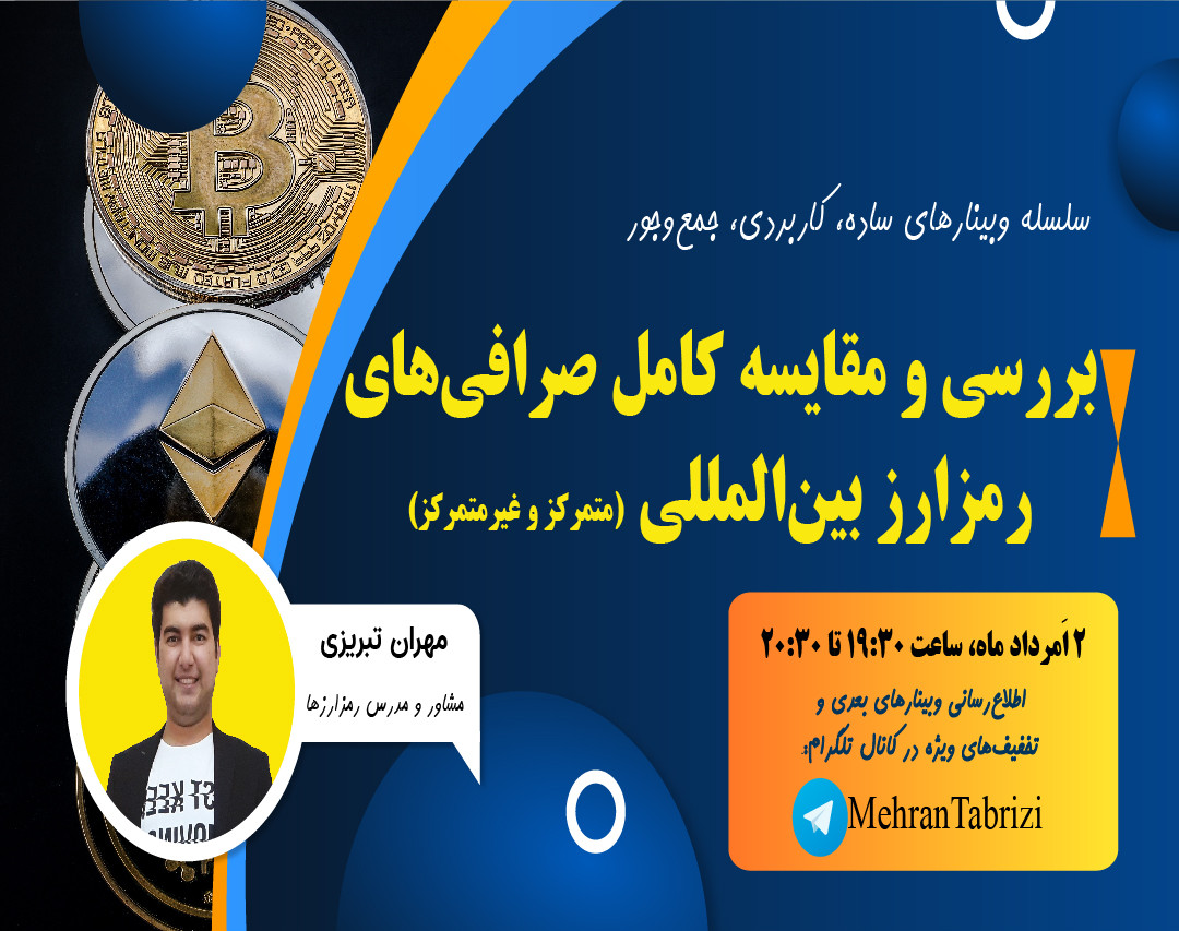 وبینار بررسی و مقایسه صرافی‌های رمزارز بین‌المللی