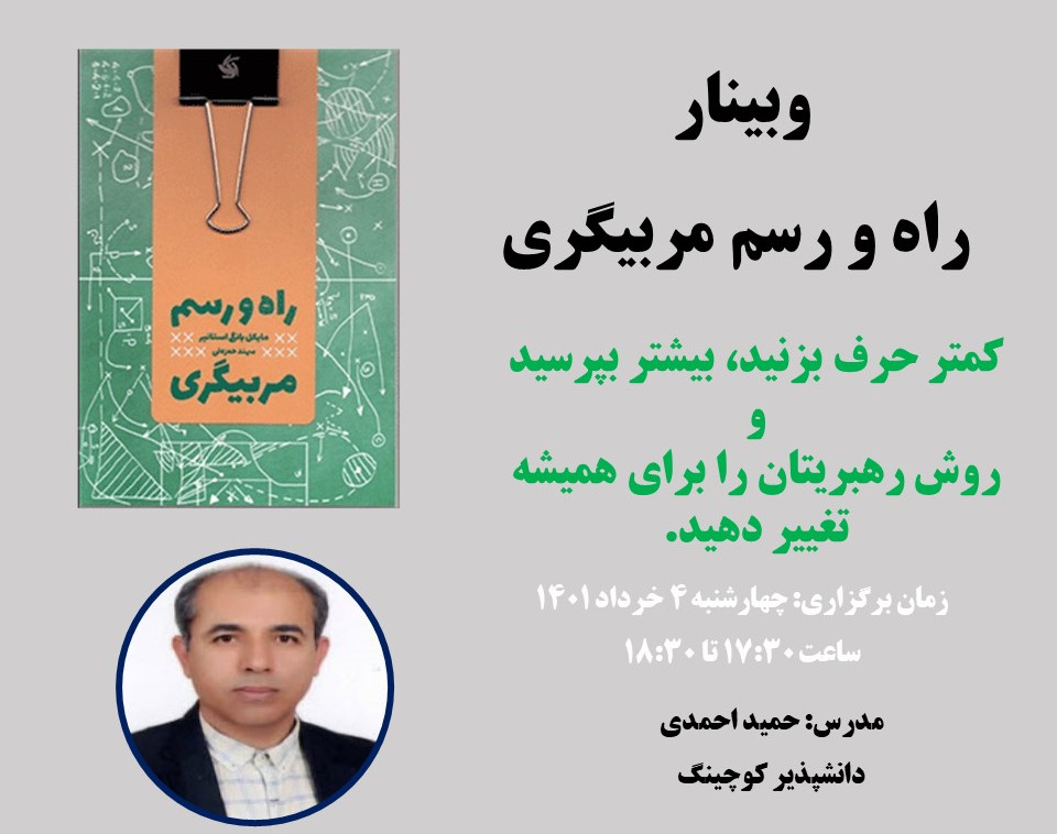 وبینار راه و رسم مربیگری