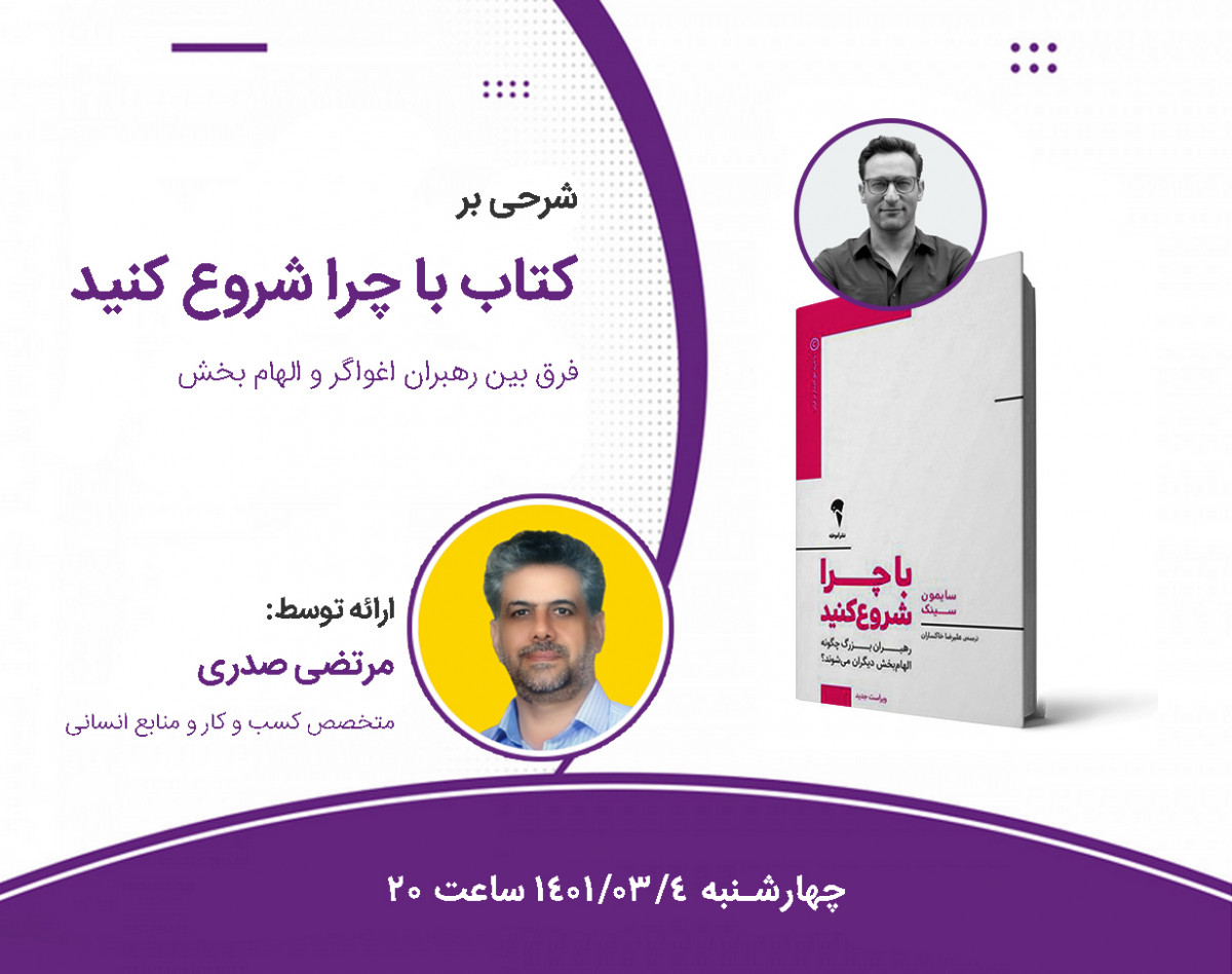 وبینار چرا باید با چرا شروع کنیم