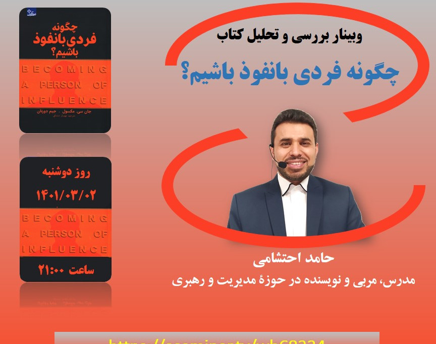 وبینار بررسی و تحلیل کتاب چگونه فردی بانفوذ باشیم؟