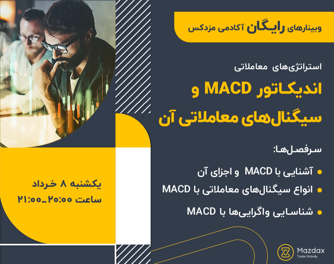وبینار اندیکاتور MACD‌ و سیگنال‌های معاملاتی آن