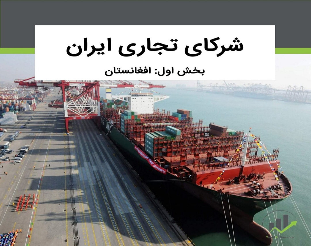 وبینار بررسی شرکای تجاری ایران