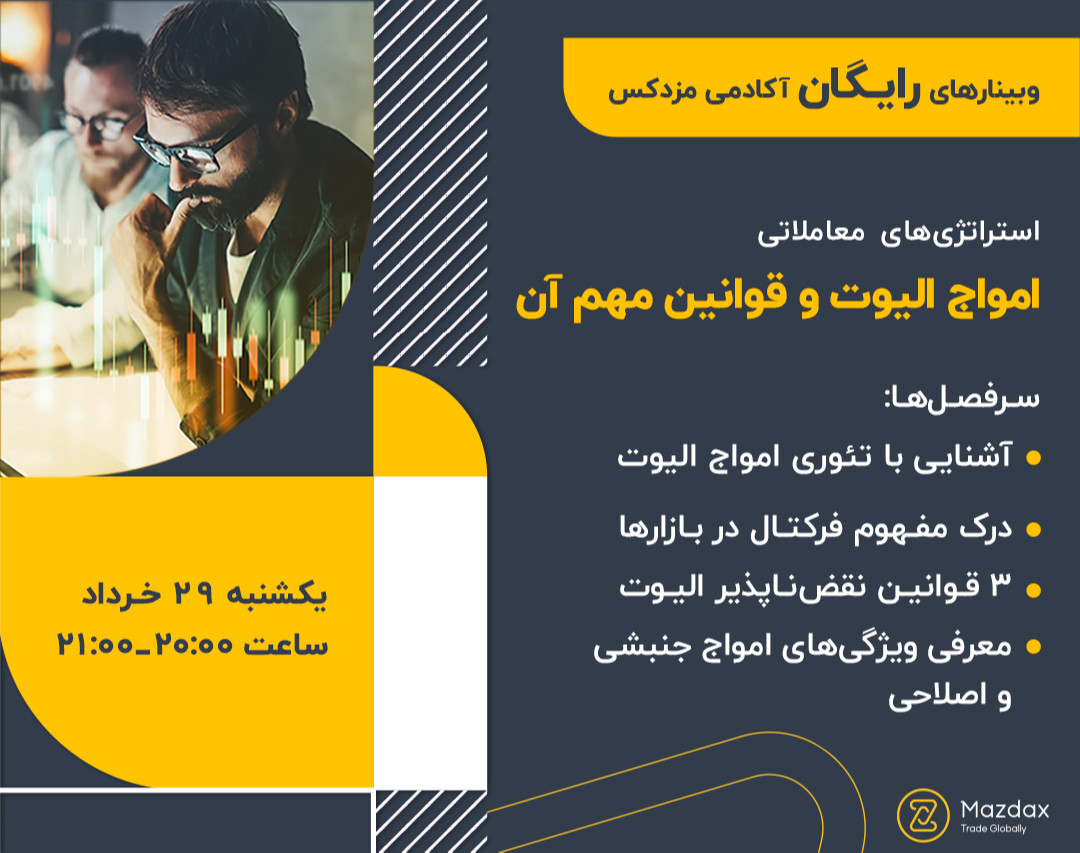وبینار امواج الیوت و قوانین مهم آن