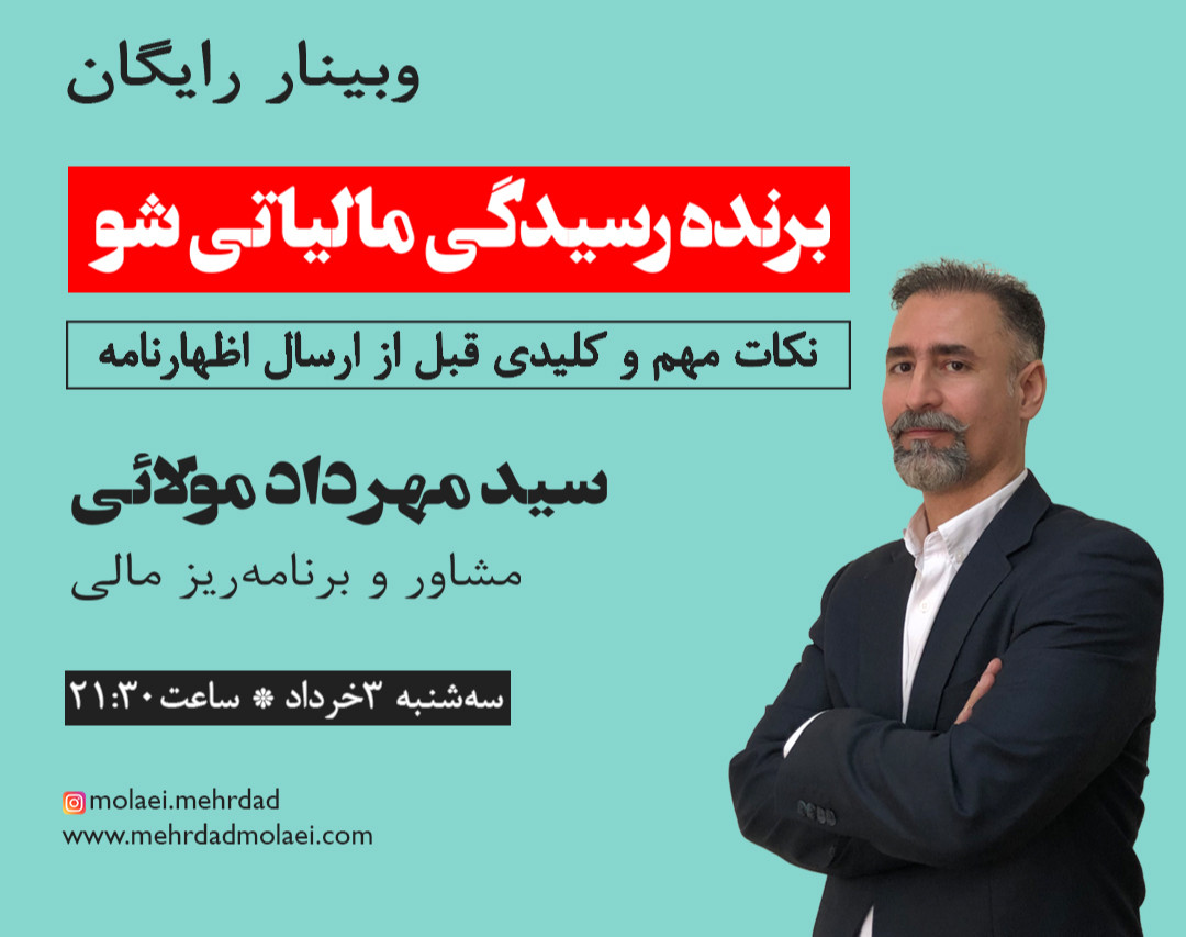 وبینار برنده رسیدگی مالیاتی شو