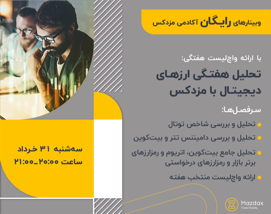 وبینار تحلیل هفتگی ارزهای دیجیتال با مزدکس