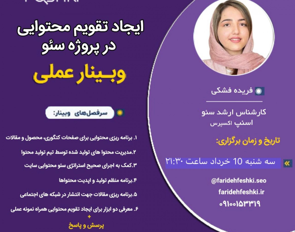 وبینار عملی ایجاد تقویم محتوایی در پروژه سئو