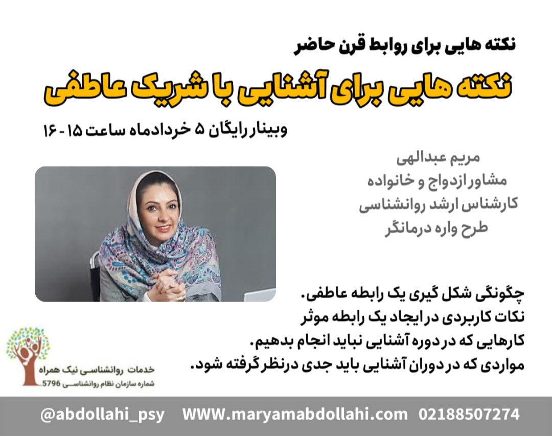 وبینار نکته هایی برای آشنایی با شریک عاطفی
