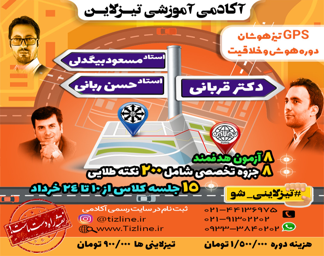 وبینار تیزلاین:دوره جمع بندی هوش و خلاقیت تیزهوشان با اساتید برجسته کشوری ( طرح جی پی اس)