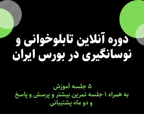 وبینار کاملترین دوره تابلوخوانی و نوسانگیری