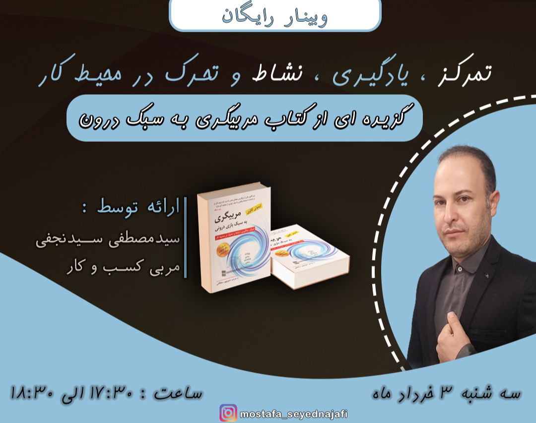 وبینار تمرکز، یادگیری، نشاط و تحرک در محیط کار