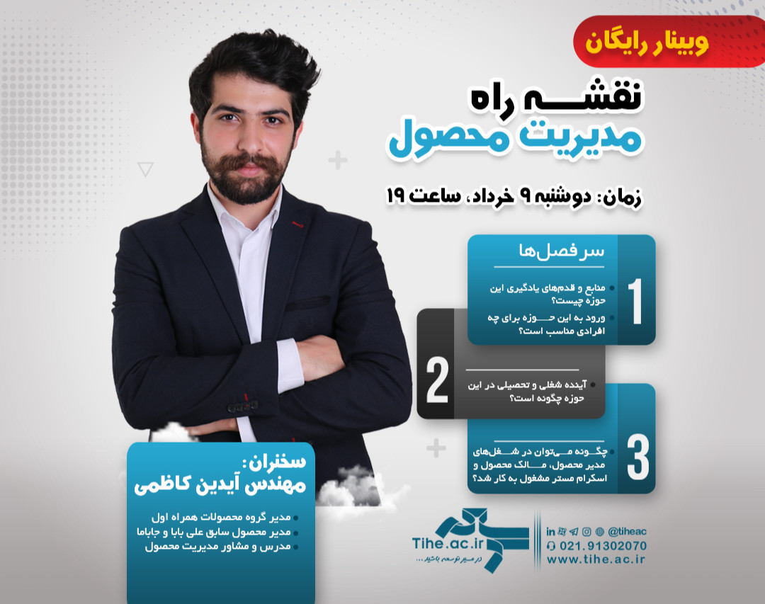 وبینار رایگان نقشه راه مدیریت محصول