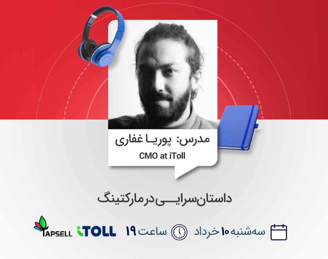 وبینار داستان‌سرایی در مارکتینگ