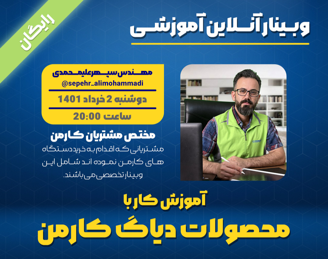 وبینار آموزش کار با محصولات دیاگ کارمن