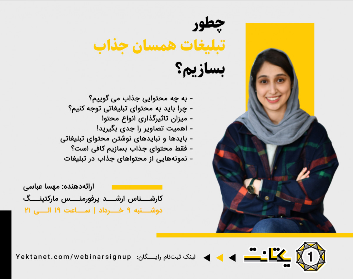 وبینار چطور تبلیغات همسان جذاب بسازیم؟