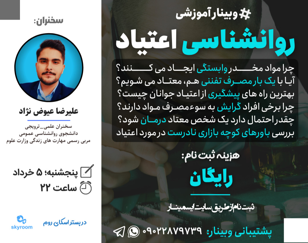 وبینار روانشناسی اعتیاد