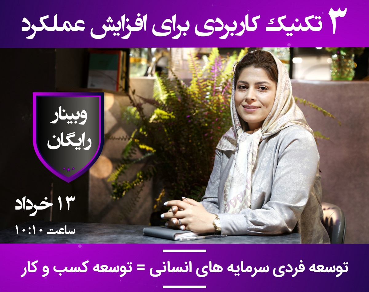 وبینار 3 تکنیک کاربردی برای افزایش عملکرد