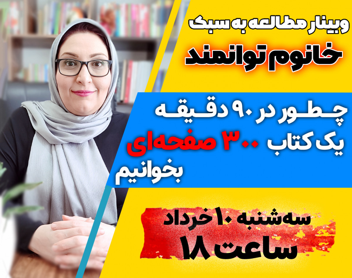 وبینار مطالعه به سبک خانوم توانمند