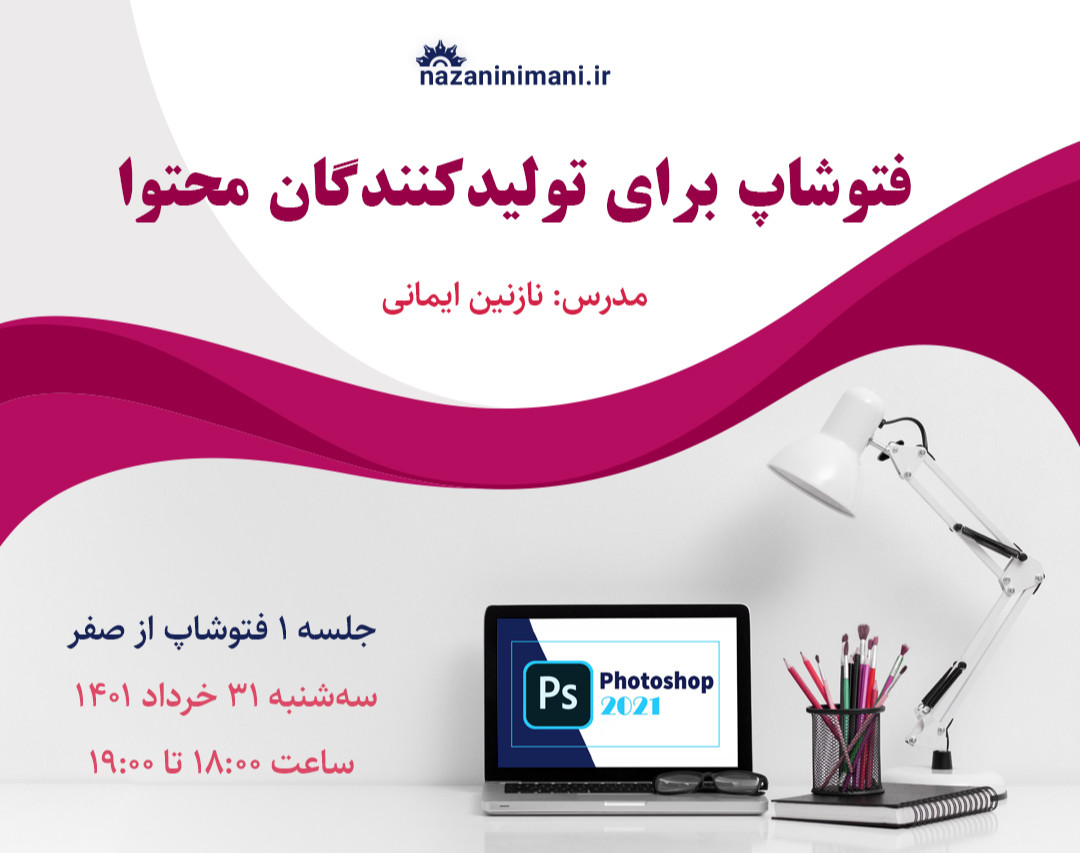 وبینار فتوشاپ برای تولیدکنندگان محتوا