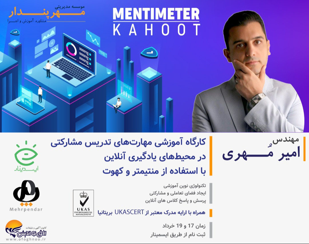 وبینار کارگاه آموزشی نرم افزار منتیمتر و کهوت